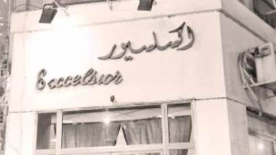 «حرافيش»  الإكسلسيور!